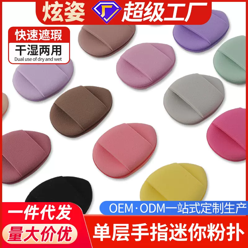 炫姿单层手指迷你粉扑美妆蛋粉底液气垫遮瑕手指上妆mini拇指粉扑