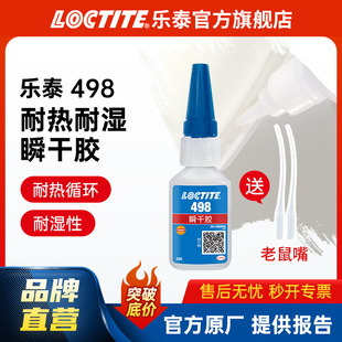 LOCTITE��̩����z 498 �͝��͟�ѭ�h�zˮ ���z��������˲���z