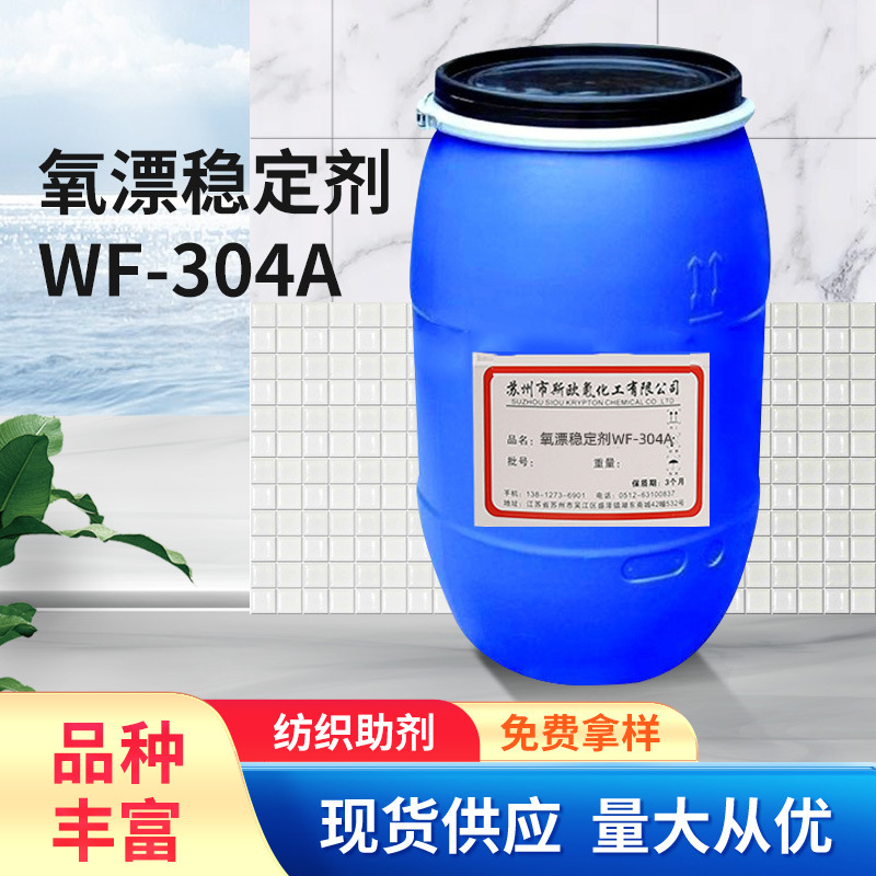 【稳定剂】氧漂稳定剂wf-304a 手感柔软  织物氧漂纺织印染助剂