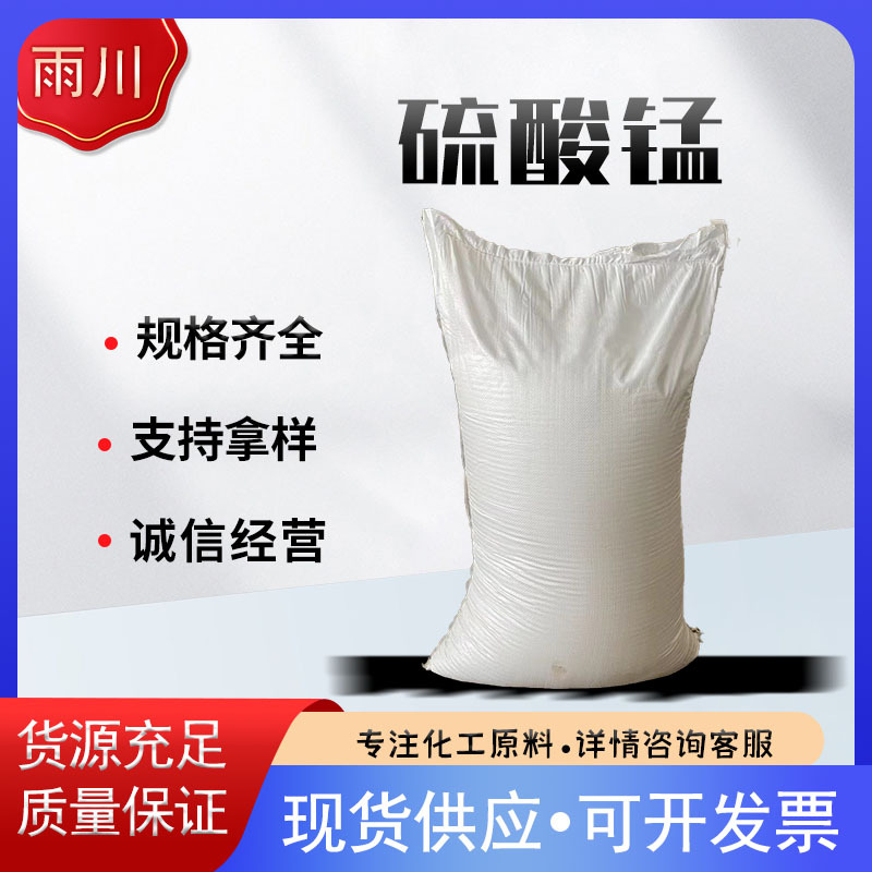 现货供应工业级硫酸锰 干燥剂粉末状硫酸锰