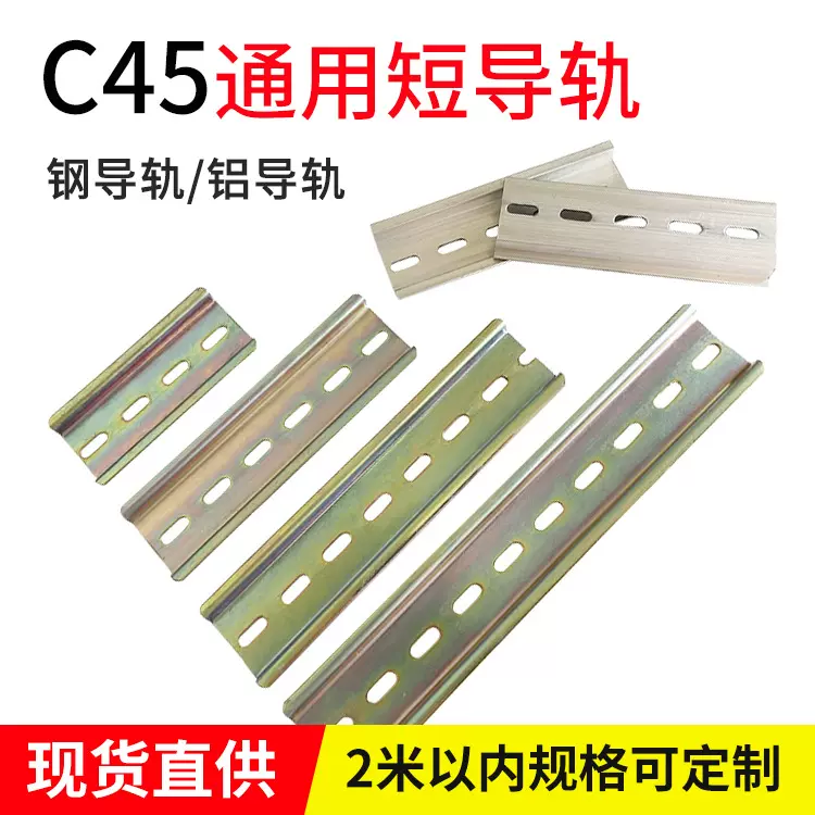 空开C45钢/铝导轨配电箱断路器卡轨宽35mm长8/10/12/15/20/CM多选