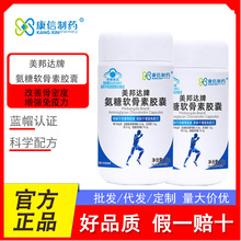 康信制药美邦达牌氨糖软骨素有助于改善骨密度增强免疫力一件代发
