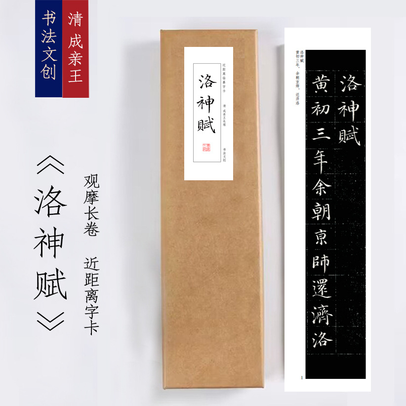 清成亲王小楷洛神赋《洛神赋》近距离临摹练字装饰画书法字卡