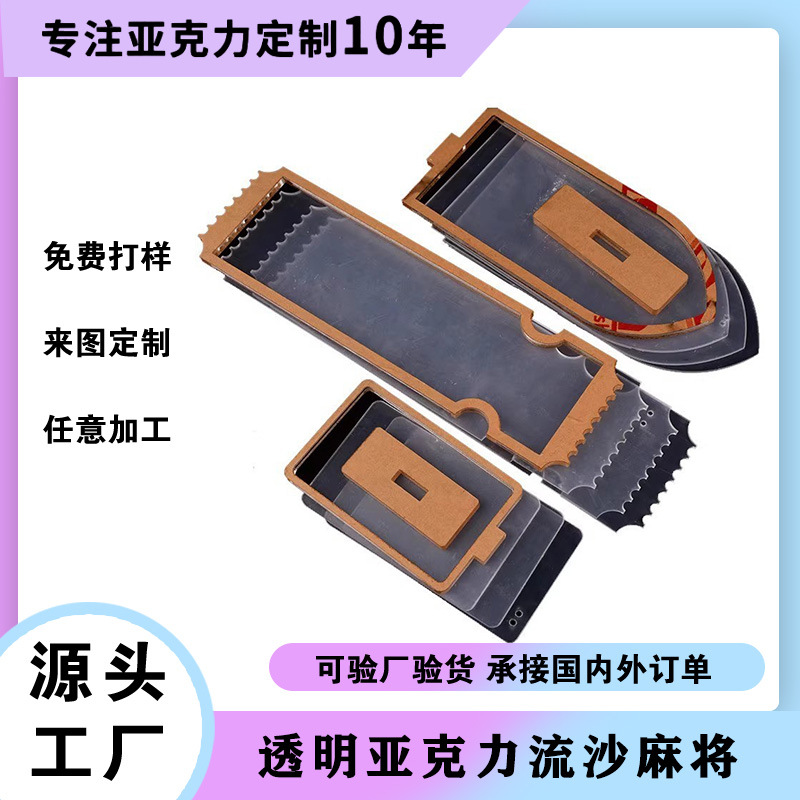 流沙麻将亚克力透明旋转流沙立牌DIY空白板流麻工厂直营加工打孔