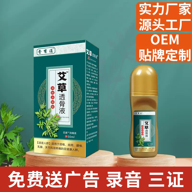 膏有道艾草透骨液艾灸保健液滚珠电商电视会销礼品跑江湖早市批发