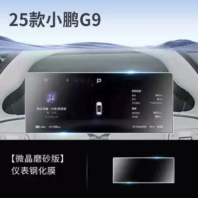 models of Xpeng G9 screen tempered: Car interior film - suitable-for-25-models-of-xpeng-g9-instrument-panel-matte-tempered-film