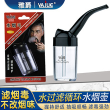 JY101迷你弯式水烟斗过滤器过滤烟嘴循环型可清洗粗细两用水烟壶