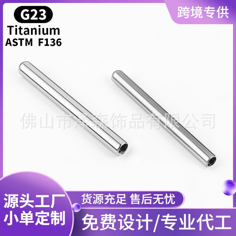 泽森 F136钛合金内螺旋爆改直针棒耳钉杆1.0/1.2替换杆养耳棒配件