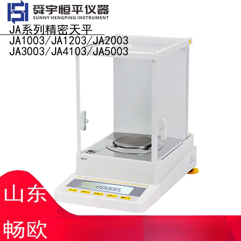 上海舜宇恒平JA1003/JA1203/JA2003高精度电子精密天平实验室1mg