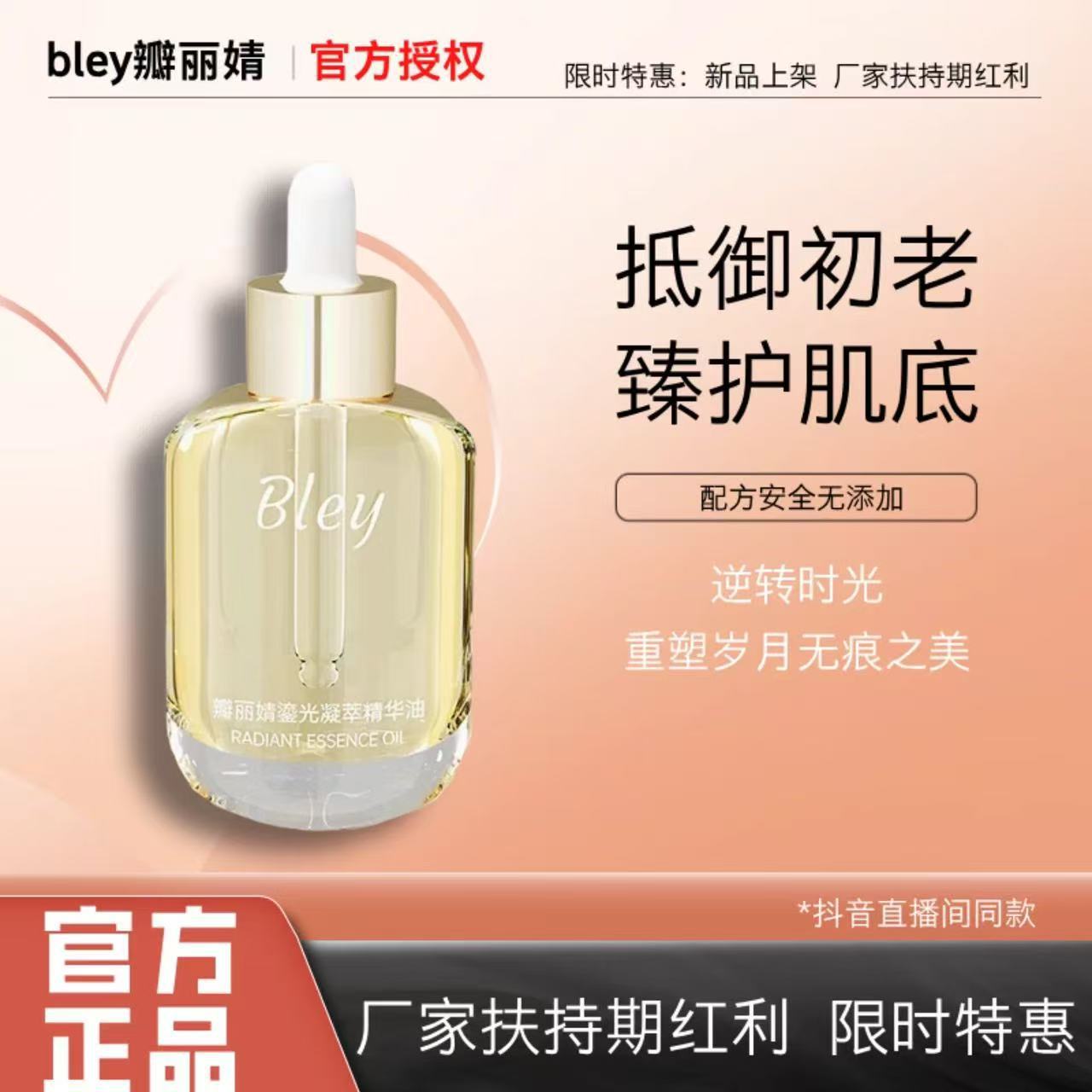 Bley瓣丽婧精华油提亮抗皱淡纹紧致舒缓肌肤干燥肌肤精华油