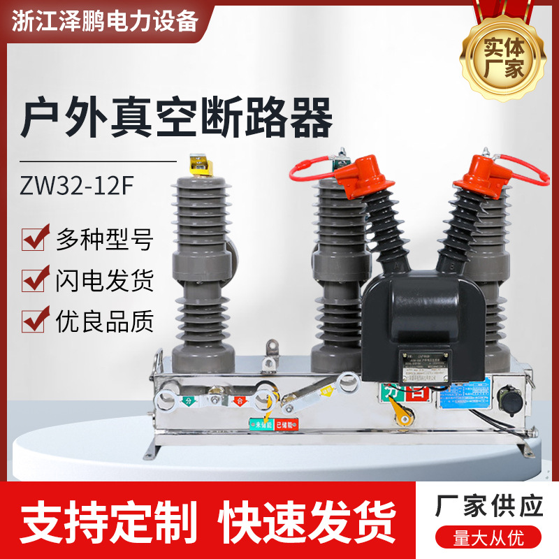 户外高压真空断路器柱上ZW32-12F防爆