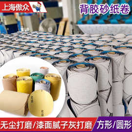 厂家批发砂纸卷圆形150#金属碳件抛光打磨提高光洁度背胶高效打磨