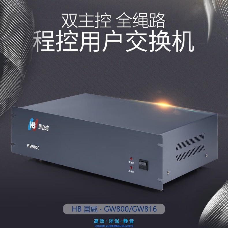 HB国威 GW800程控电话交换机4外线8外线24-48分机程控用户交换机
