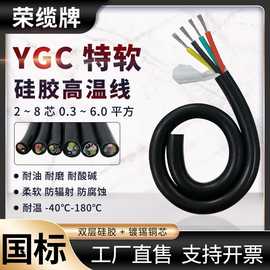 荣缆特软硅胶电缆线YGC 2 3 4 5