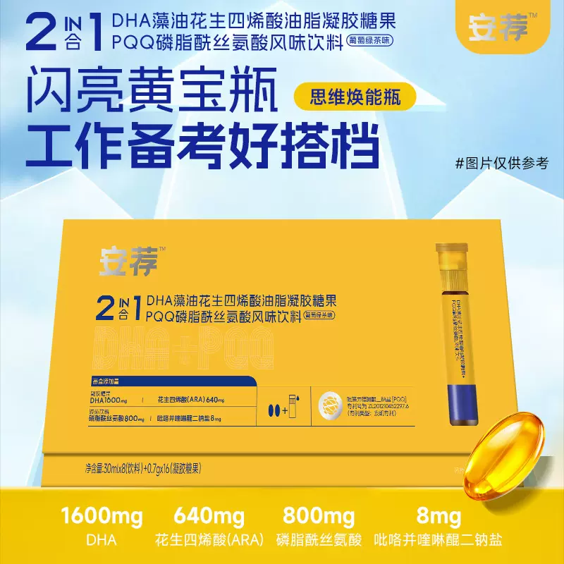 安荐DHA藻油凝胶糖果+PQQ磷脂酰丝氨酸饮料 创新双舱瓶闪亮黄金瓶