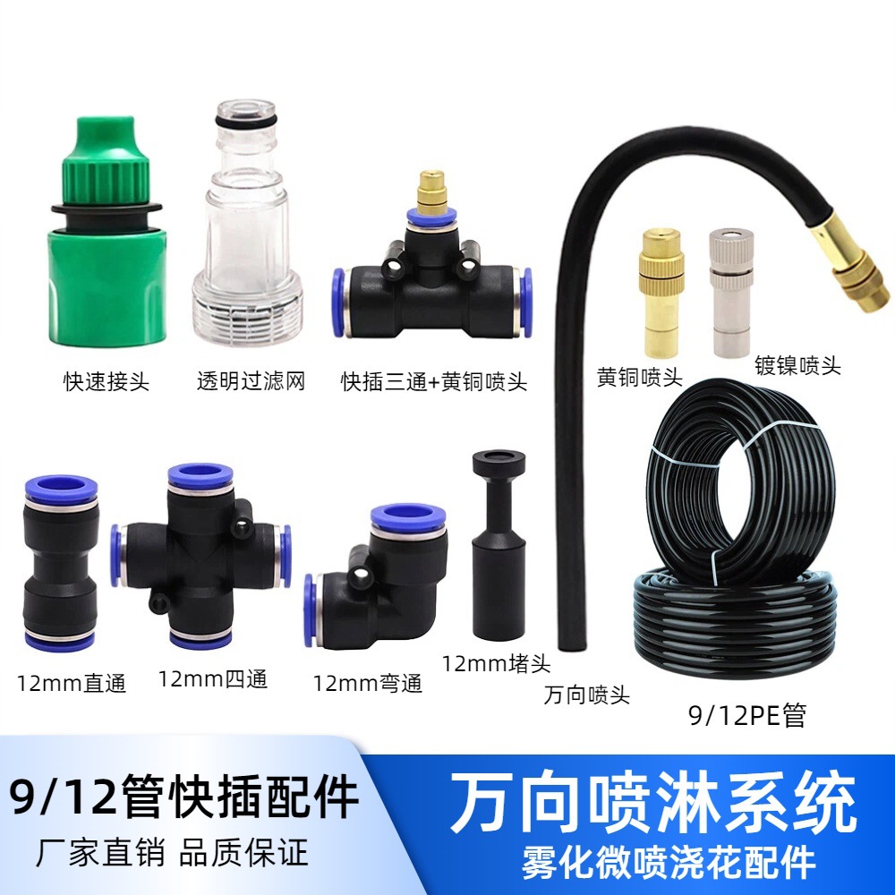 跨境912万向喷头三通接头配件快插浇花喷淋自动浇水灌溉降温系统