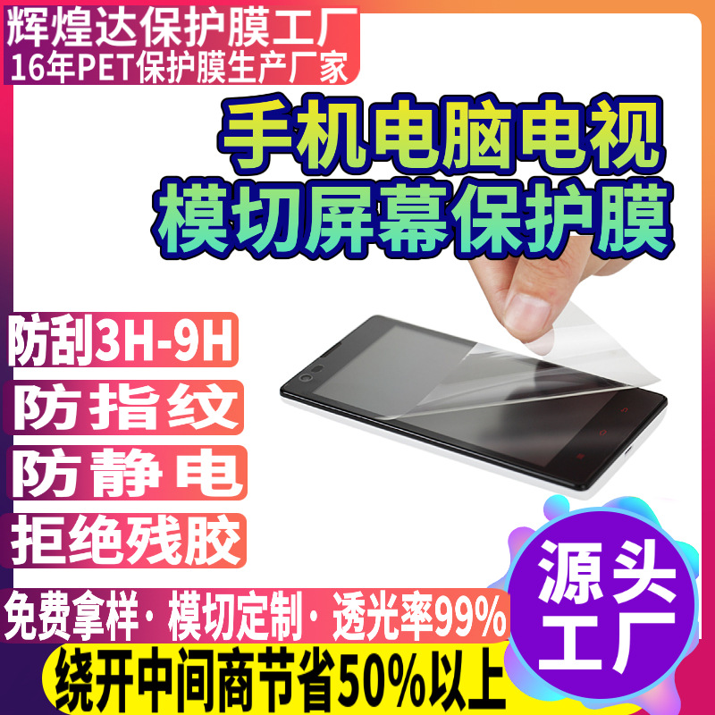 三层PET硅胶保护膜 自动贴覆3H防刮花手机电脑屏幕保护膜材料批发