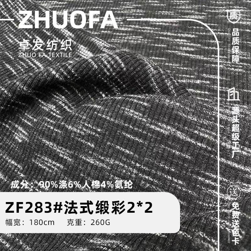 法式缎彩双色竹节罗纹人棉TR弹力260G面料柔软舒适女装打底衫布料
