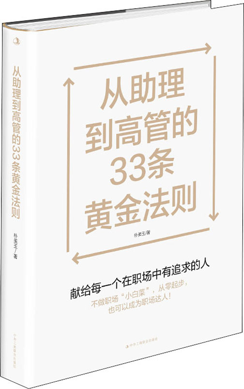 从助理到高管的33条黄金法则 管理实务 中华工商联合出版社