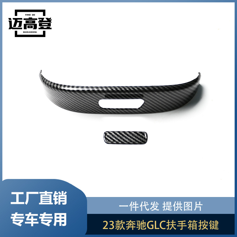 丽宝斯适用于23款奔驰GLC扶手箱按键开关扶手面板碳纤中控内饰