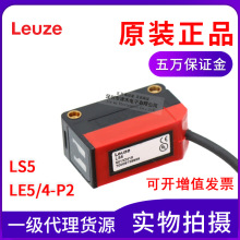 原装劳易测LE5/4-P2(接收器) LS5(发射器）光电传感器 对射型