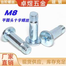 碳钢镀蓝白锌十字平头台阶螺丝风扇限位凸肩塞打M8半牙螺丝钉带杆