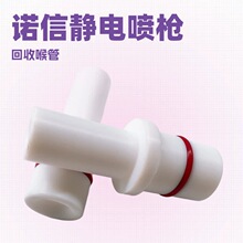 供应美国诺信静电喷枪回收喉管 回收文氏管