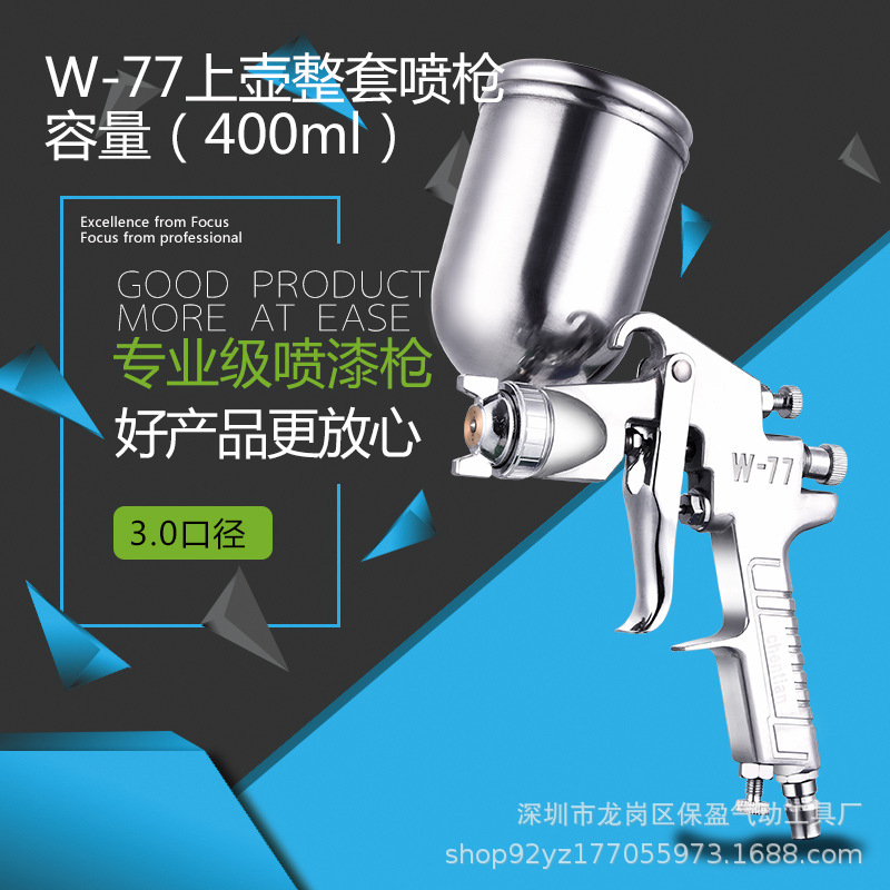 工业手持气动喷枪W-77S型汽车钣金木工家具自动多功能喷涂工具