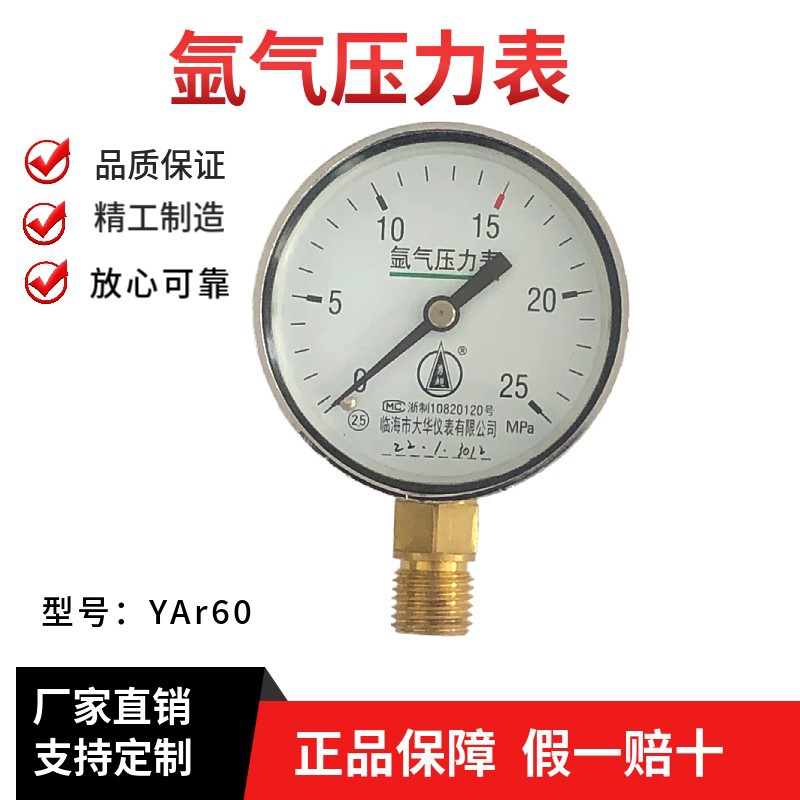 氩气压力表YAr60YAr50减压器表头2.5级精度临海市大华仪表勇超牌