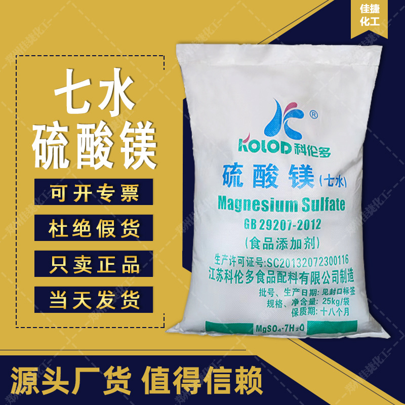 硫酸镁 农用硫酸镁颗粒 硫酸镁钾肥 可开发票 科伦多七水硫酸镁