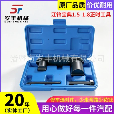 Auto repair tools suitable for Jiangling Baodian Yusheng 1.8T, Quansheng 1.5T gasoline engine timing tool S3301.8L