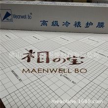 雾膜十字磨砂2801H2802H2803H美华宝meanwellbo全系列冷裱膜防护