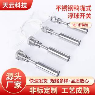 Customized Side-Mounted Duckbill Float Switch Stainless Steel High-Temperature Automatic Water Level Sensor Small Liquid Level Controller