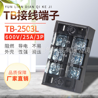 TB2503L接线端子排固定式tb条形25A/3位端子台 （一盒50只）