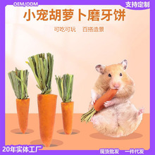 仓鼠磨牙棒零食金丝熊胡萝卜草莓兔子磨牙石草饼磨牙用品玩具造景