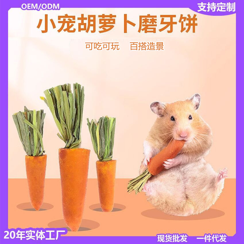 仓鼠磨牙棒零食金丝熊胡萝卜草莓兔子磨牙石草饼磨牙用品玩具造景