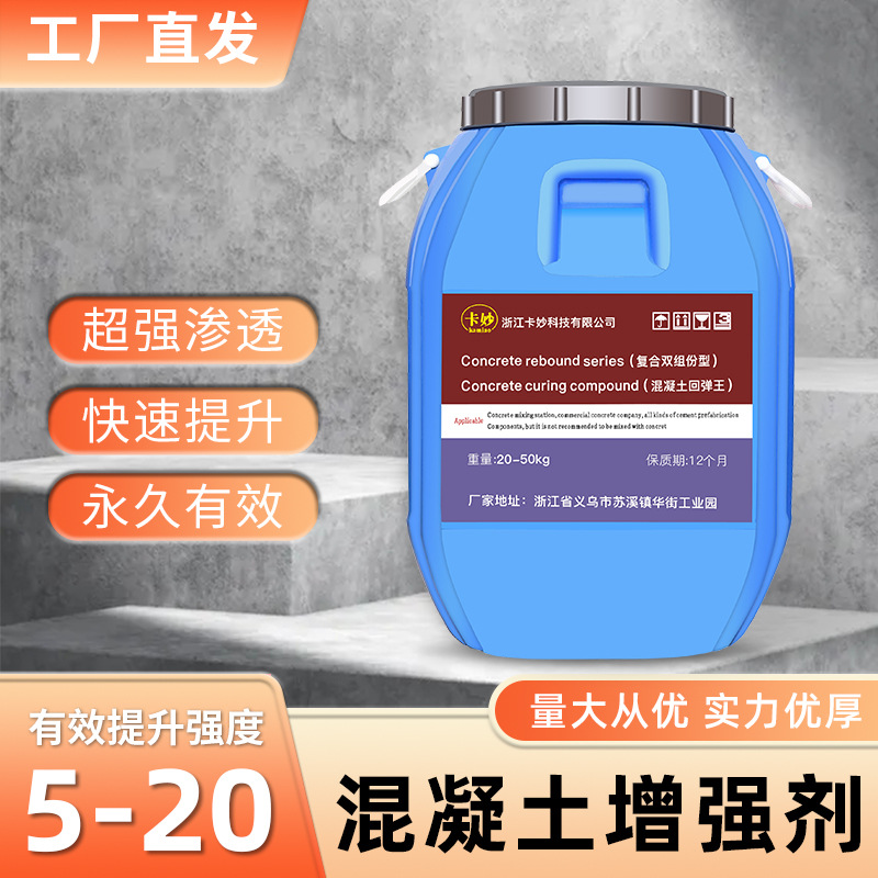 卡妙混凝土增强剂高效提升混凝土强度墙面硬化表面回弹水泥渗透剂