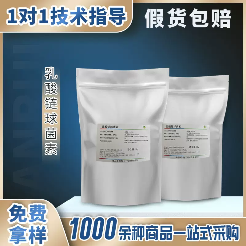 食品级乳酸链球菌素防腐剂保鲜剂食品应用乳酸链球菌素