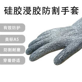 源头工厂硅胶浸胶防割手套刀具玻璃搬运厨房操作屠宰分割手套批发