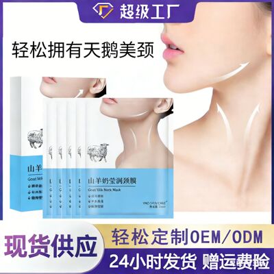 VNO山羊奶颈膜淡化颈纹补水保湿提拉紧致滋润颈部护理正品批发|ru