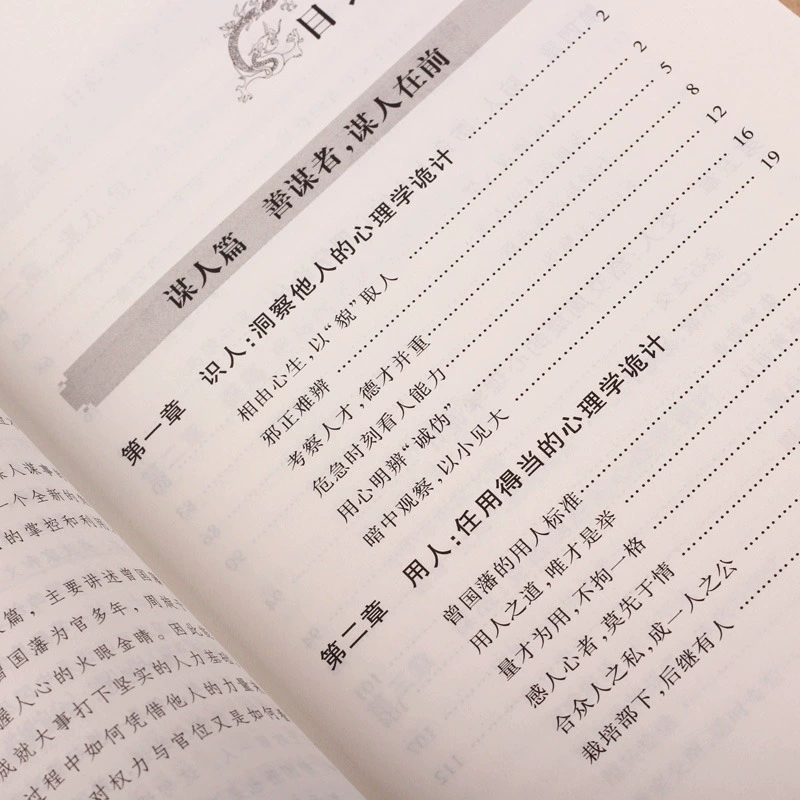 正版曾国藩谋人谋事的心理学诡计 一部横扫职场官场的处事绝学书