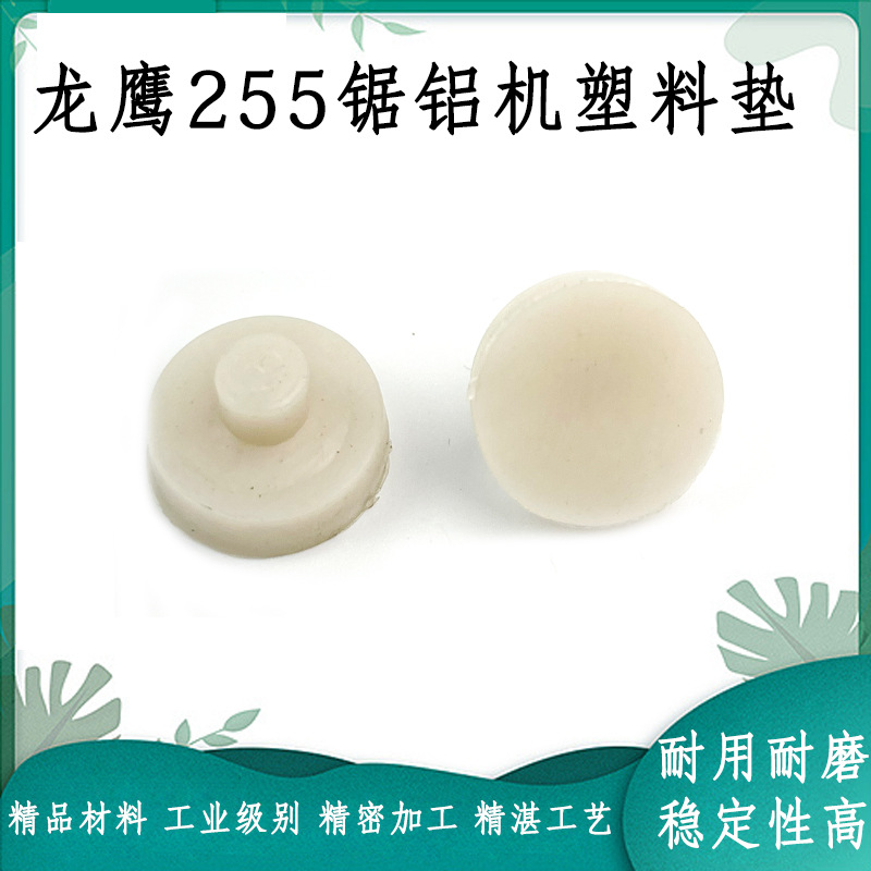 龙鹰255锯铝机塑料垫盛邦255锯铝机扳机塑料垫255介铝机配件
