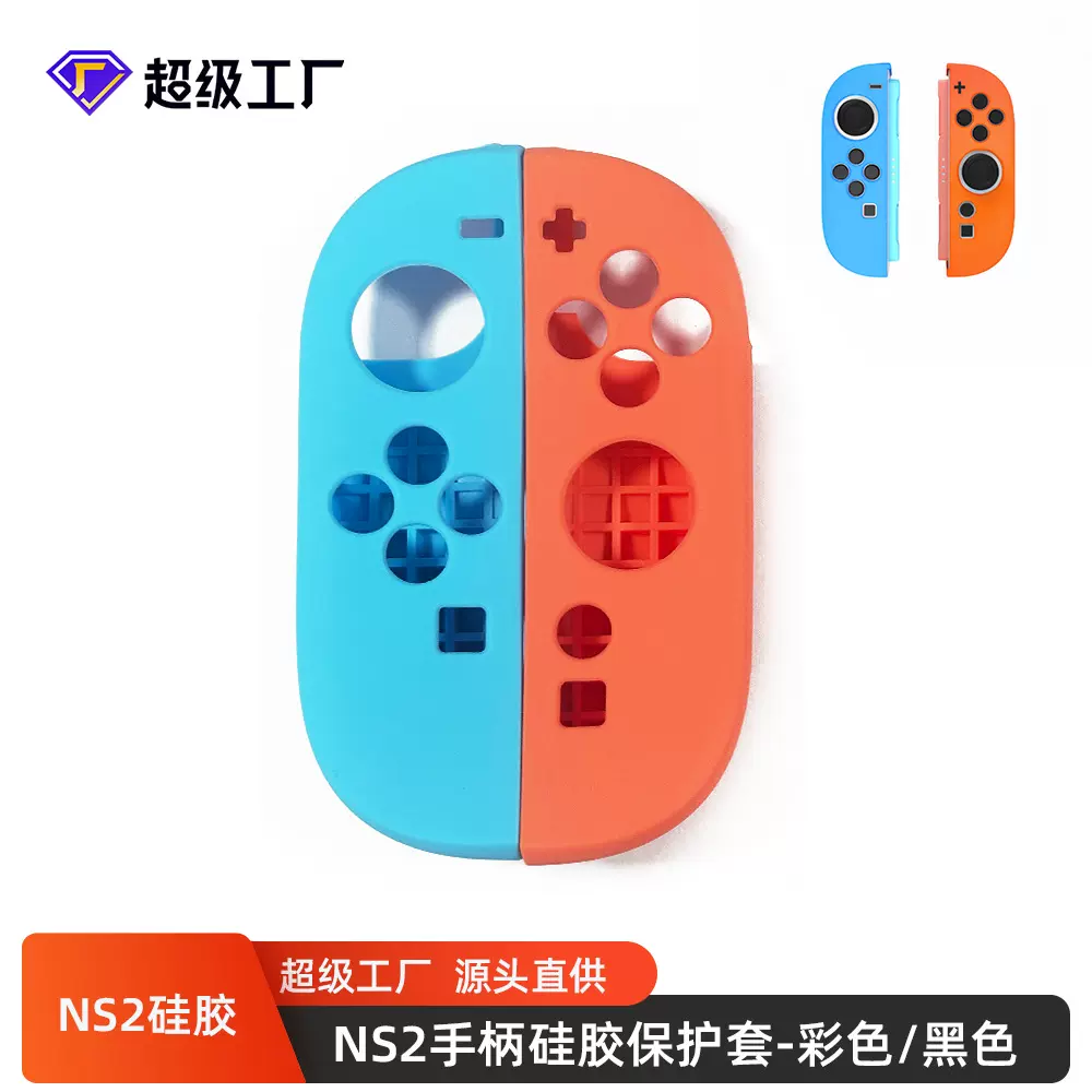 Switch2手柄硅胶套switch2手柄保护套硅胶套switch2摇杆帽