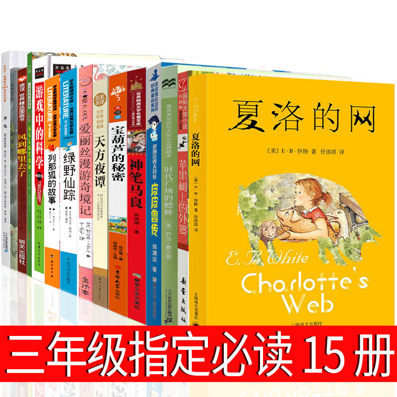 Extracurricular books for the third grade of primary school must read a full set of 15 genuine books, picture books, Charlotte's net Times Square
