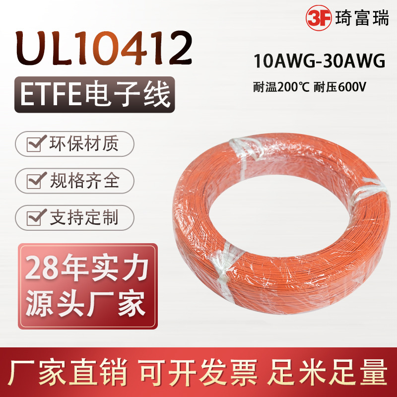 UL10412美标高温线耐温耐压电子线镀锡铜导线ETFE绝缘电线医疗线