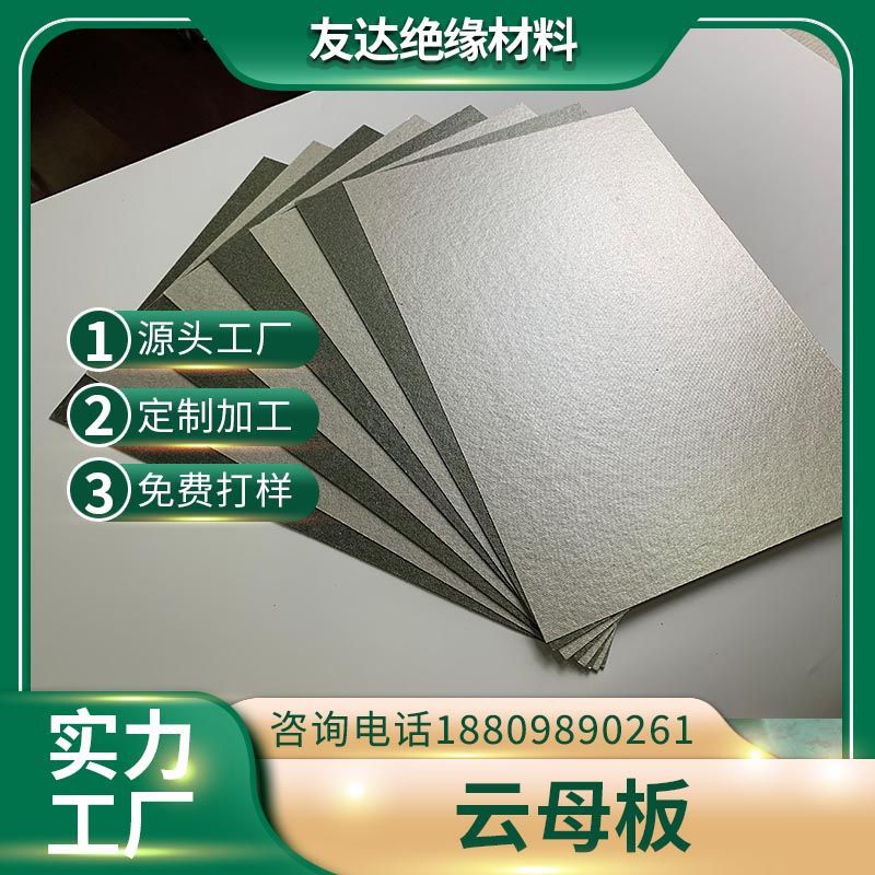 HP5HP8云母板金银云母加工件雕刻铣槽转孔工厂绝缘板直销变压器