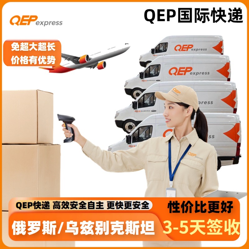 Qep国际快递跨境物流专线到俄罗斯货代专线乌兹别克斯坦快递到门