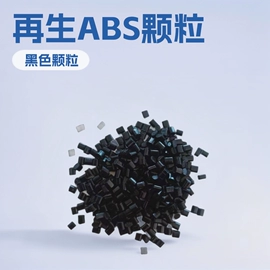 ABS再生料;ABS;废塑料