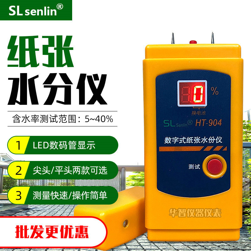 HT904纸张测湿仪纸张纸板纸箱瓦楞纸板原纸水分检测仪水分计