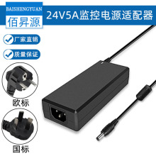 24V5A电源适配器 监控电源 24V电源 24V5A开关电源 5.5*2.5